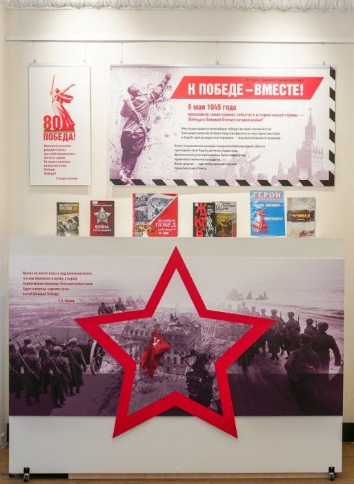 Историко-документальная выставка «К Победе – вместе!»